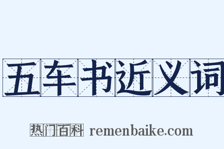 五车书近义词是什么意思的图片